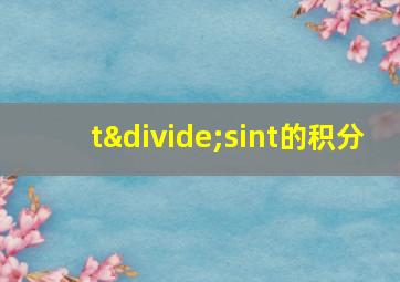 t÷sint的积分