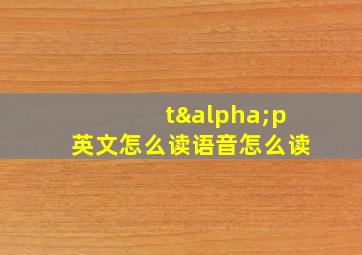 tαp英文怎么读语音怎么读