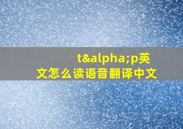 tαp英文怎么读语音翻译中文