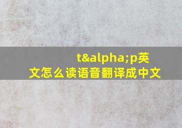 tαp英文怎么读语音翻译成中文