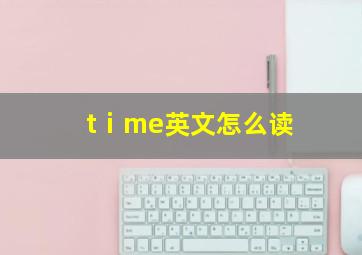 tⅰme英文怎么读