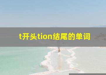 t开头tion结尾的单词