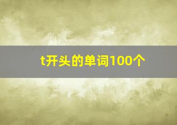 t开头的单词100个