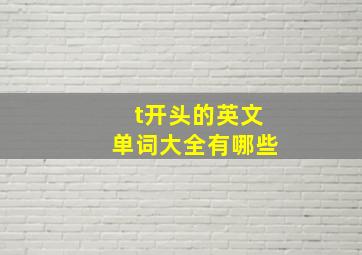 t开头的英文单词大全有哪些