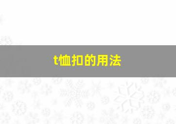 t恤扣的用法