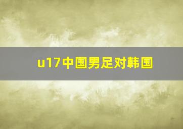 u17中国男足对韩国