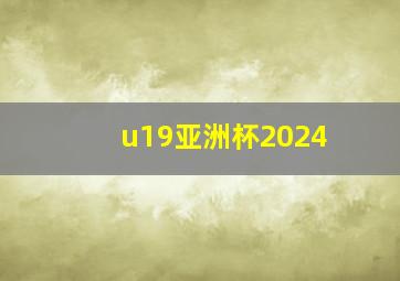 u19亚洲杯2024