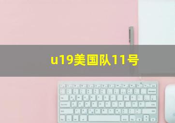 u19美国队11号