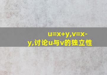 u=x+y,v=x-y,讨论u与v的独立性