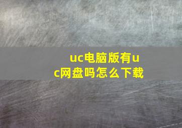 uc电脑版有uc网盘吗怎么下载