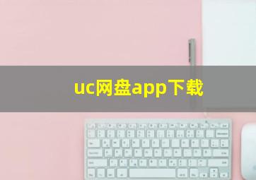 uc网盘app下载