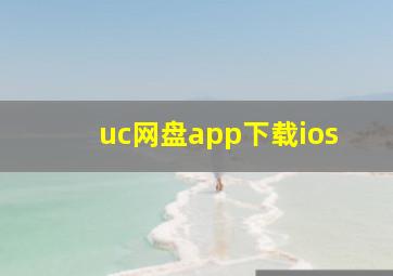 uc网盘app下载ios