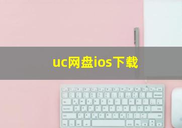 uc网盘ios下载