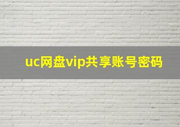 uc网盘vip共享账号密码