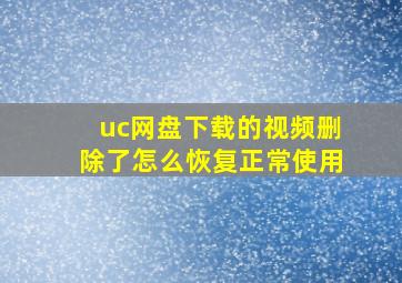 uc网盘下载的视频删除了怎么恢复正常使用