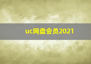 uc网盘会员2021