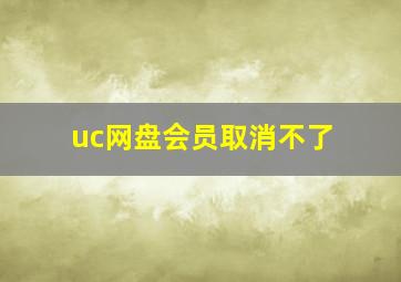 uc网盘会员取消不了