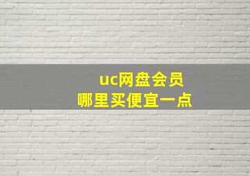 uc网盘会员哪里买便宜一点