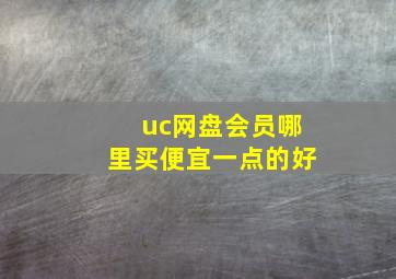 uc网盘会员哪里买便宜一点的好