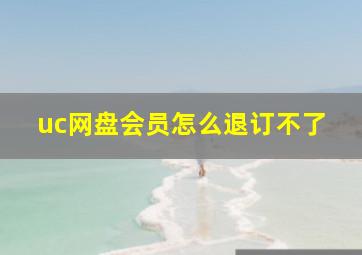 uc网盘会员怎么退订不了