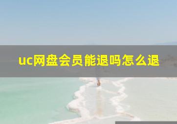 uc网盘会员能退吗怎么退