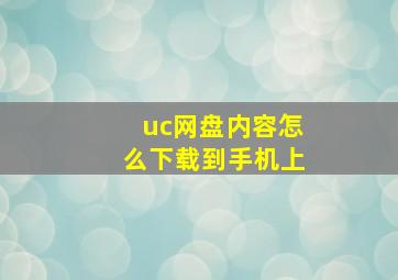 uc网盘内容怎么下载到手机上