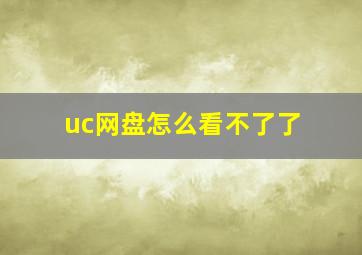 uc网盘怎么看不了了