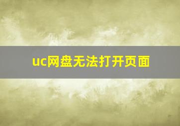 uc网盘无法打开页面