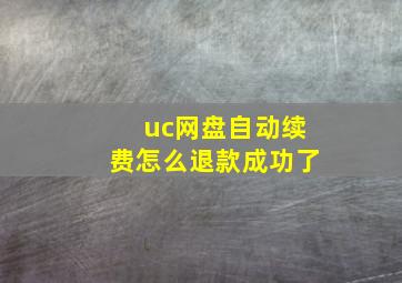 uc网盘自动续费怎么退款成功了