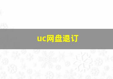 uc网盘退订