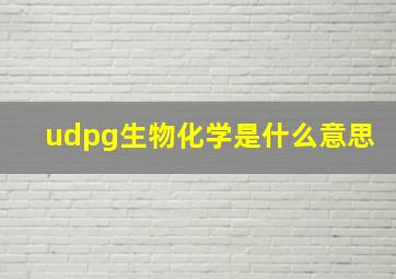 udpg生物化学是什么意思