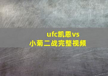 ufc凯恩vs小菊二战完整视频