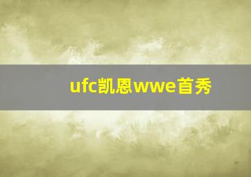 ufc凯恩wwe首秀