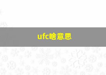 ufc啥意思