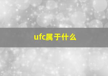 ufc属于什么