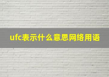 ufc表示什么意思网络用语