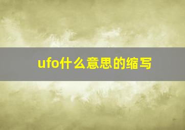 ufo什么意思的缩写