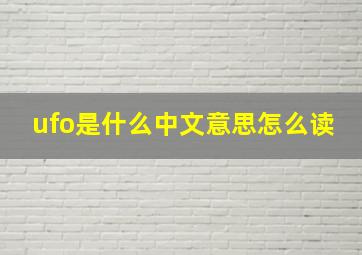 ufo是什么中文意思怎么读