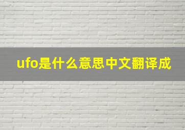 ufo是什么意思中文翻译成