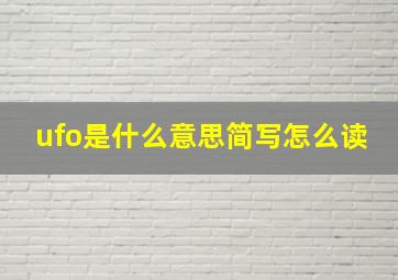 ufo是什么意思简写怎么读