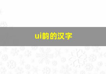 ui韵的汉字