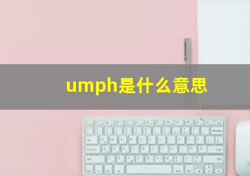 umph是什么意思