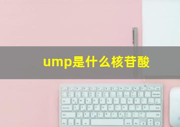 ump是什么核苷酸