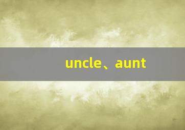 uncle、aunt