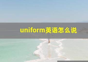 uniform英语怎么说