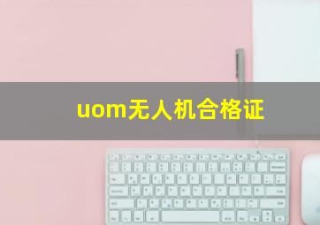 uom无人机合格证