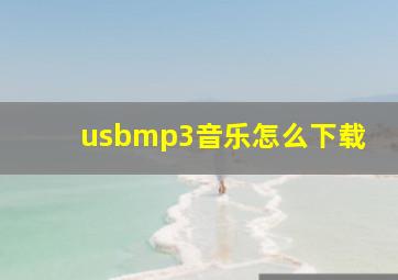 usbmp3音乐怎么下载