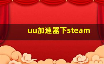 uu加速器下steam