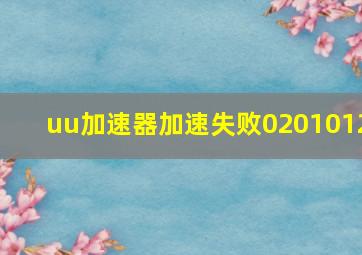 uu加速器加速失败0201012