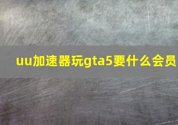 uu加速器玩gta5要什么会员